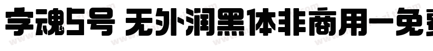 字魂5号 无外润黑体非商用字体转换